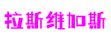拉斯维加斯游戏·(中国区)官方网站